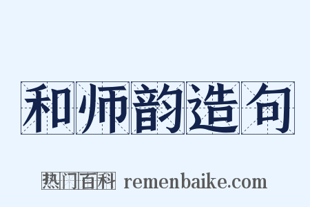 和师韵造句是什么意思的图片